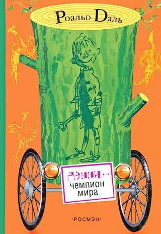 Дэнни — чемпион мира