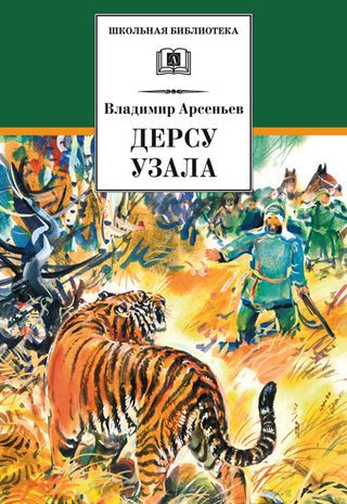 Дерсу Узала