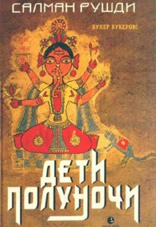 Дети полуночи