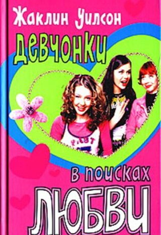 Девчонки в поисках любви