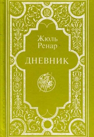 Дневник