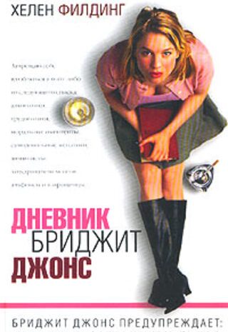 Дневник Бриджит Джонс