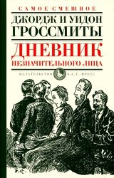 Дневник незначительного лица