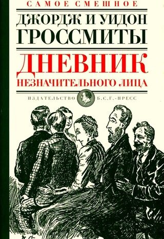 Дневник незначительного лица