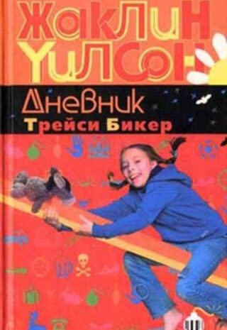 Дневник Трейси Бикер