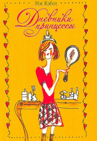 Дневники принцессы