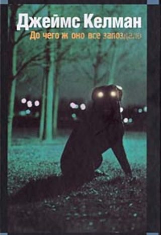 До чего ж оно все запоздало