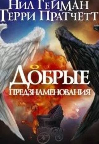 Добрые предзнаменования