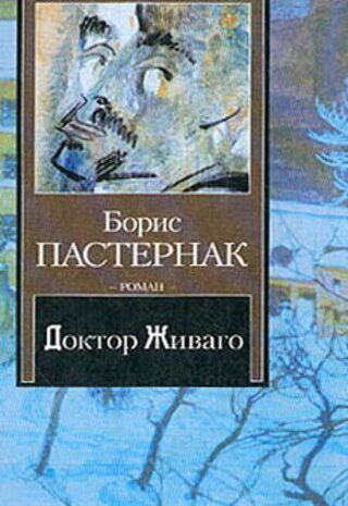 Доктор Живаго