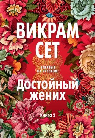 Достойный жених