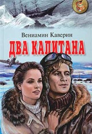 Два капитана