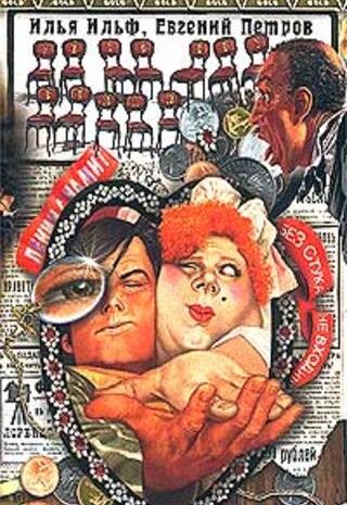 Двенадцать стульев