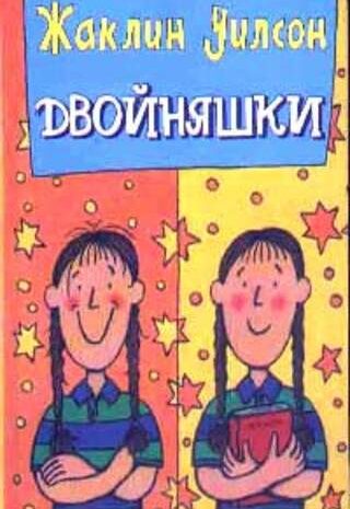 Двойняшки