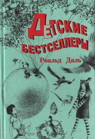 Джеймс и Персик-великан