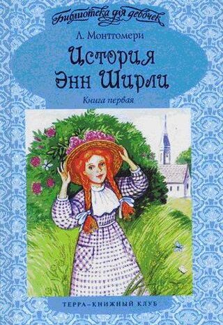 Энн в Грингейбле