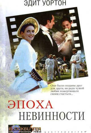Эпоха невинности
