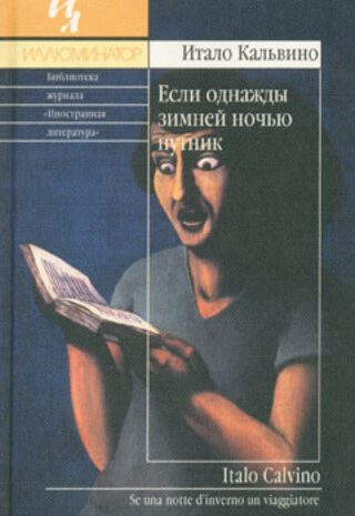 Если однажды зимней ночью путник