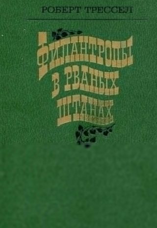 Филантропы в рваных штанах