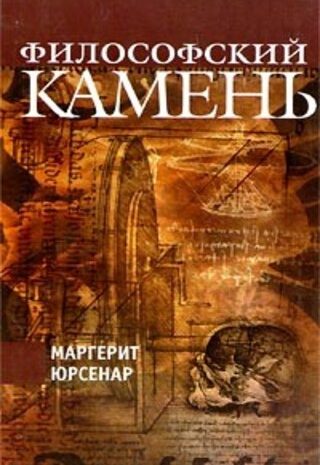 Философский камень