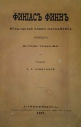 Финеас Финн