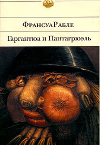 Гаргантюа и Пантагрюэль