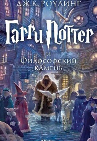 Гарри Поттер и Философский камень