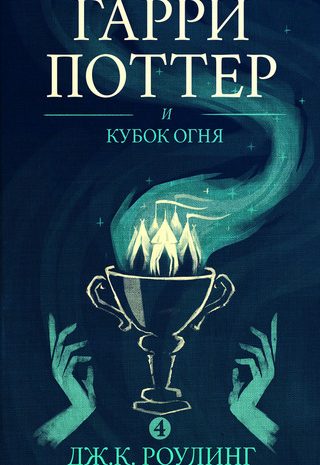 Гарри Поттер и Кубок огня