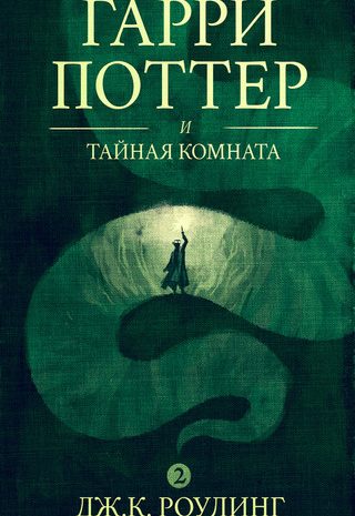 Гарри Поттер и Тайная комната