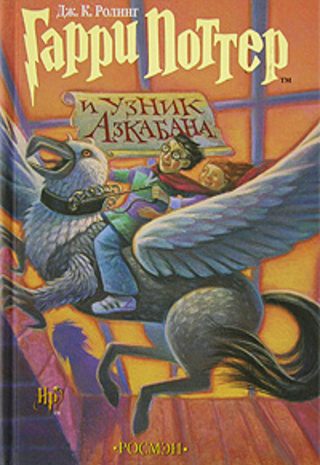 Гарри Поттер и узник Азкабана