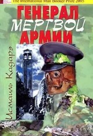 Генерал армии мертвых