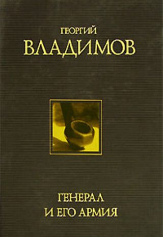 Генерал и его армия