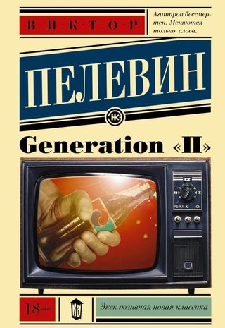 Generation «П»