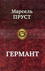 Германт