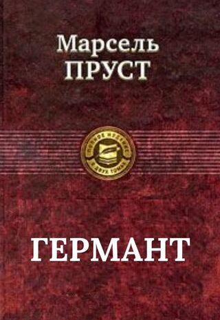 Германт