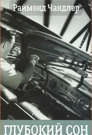 Глубокий сон