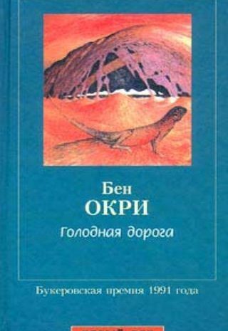 Голодная дорога