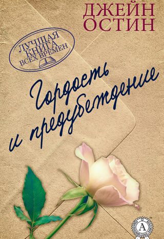 Гордость и предубеждение