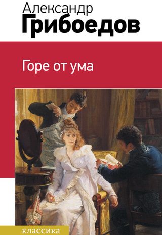 Горе от ума