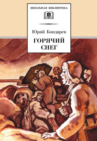 Горячий снег