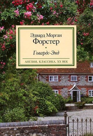 Говардс-Энд