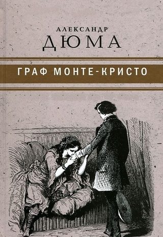 Граф Монте-Кристо