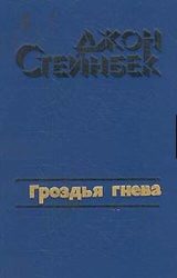 Гроздья гнева