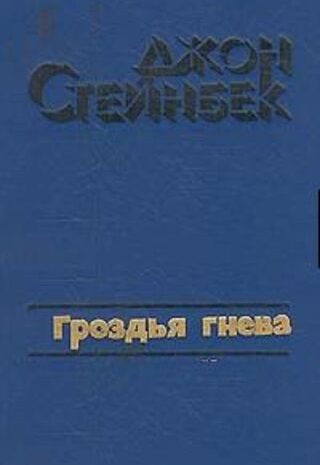 Гроздья гнева