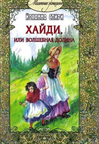 Хайди, или Волшебная долина