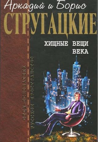 Хищные вещи века