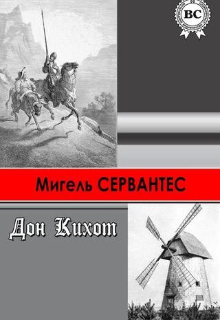 Хитроумный идальго Дон Кихот Ламанчский
