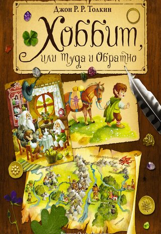 Хоббит, или Туда и обратно