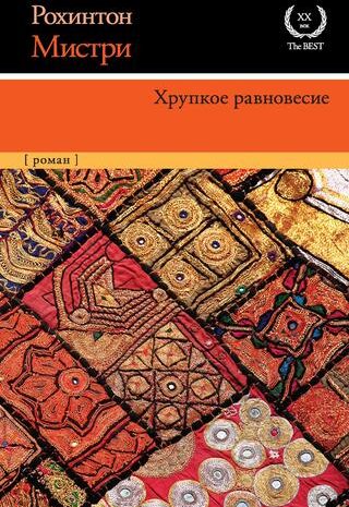 Хрупкое равновесие