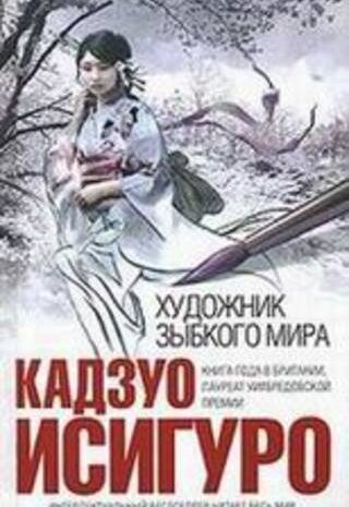 Художник зыбкого мира