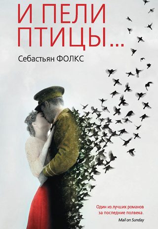 И пели птицы…